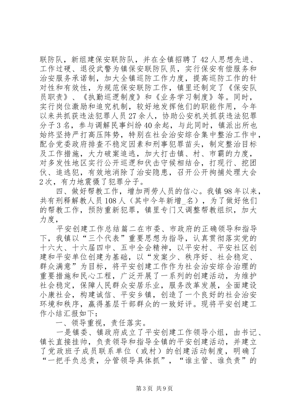 平安创建工作总结精品合集_第3页