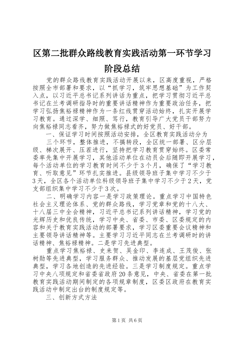 区第二批群众路线教育实践活动第一环节学习阶段总结_第1页