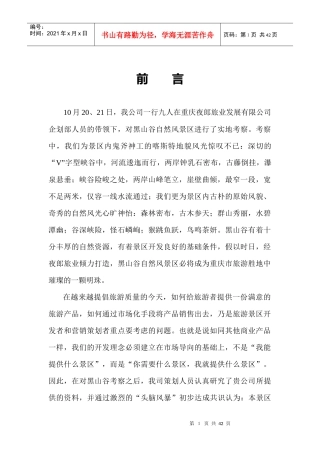 万盛黑山谷自然风景区营销策划思路提要案