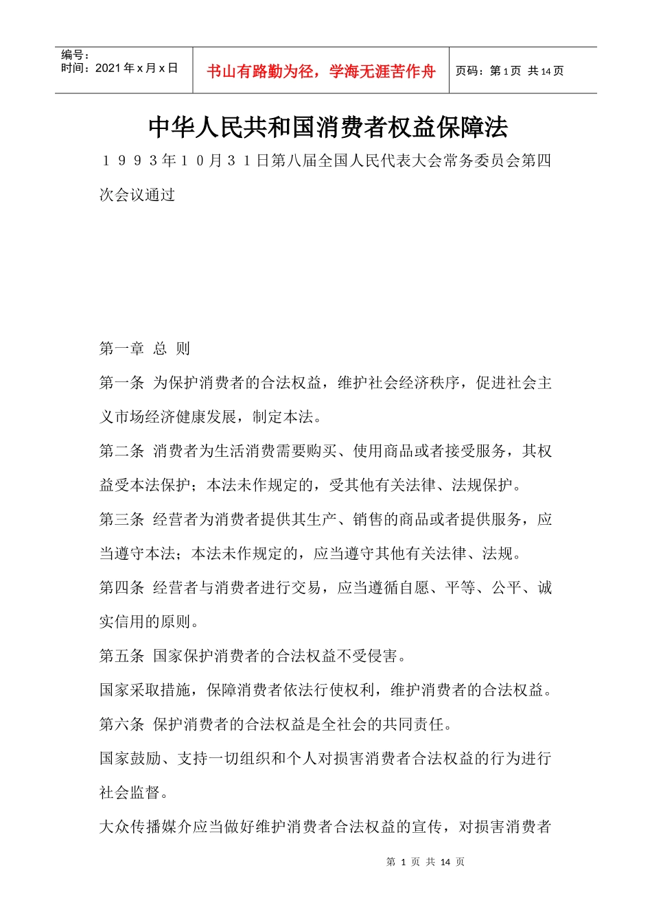 中华人民共和国消费者权益保障法则_第1页