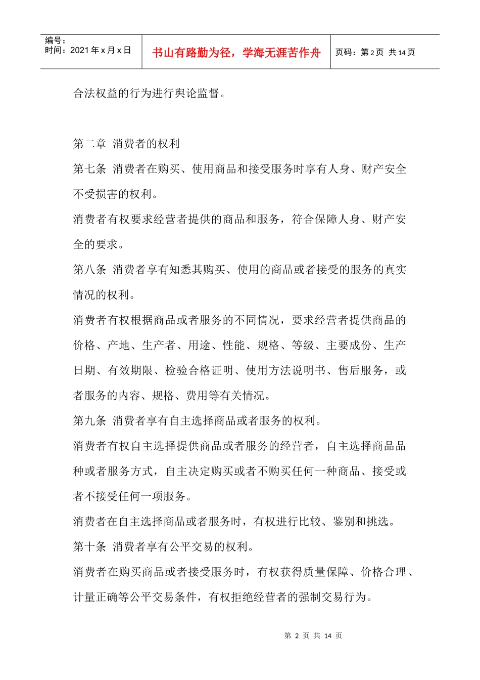 中华人民共和国消费者权益保障法则_第2页