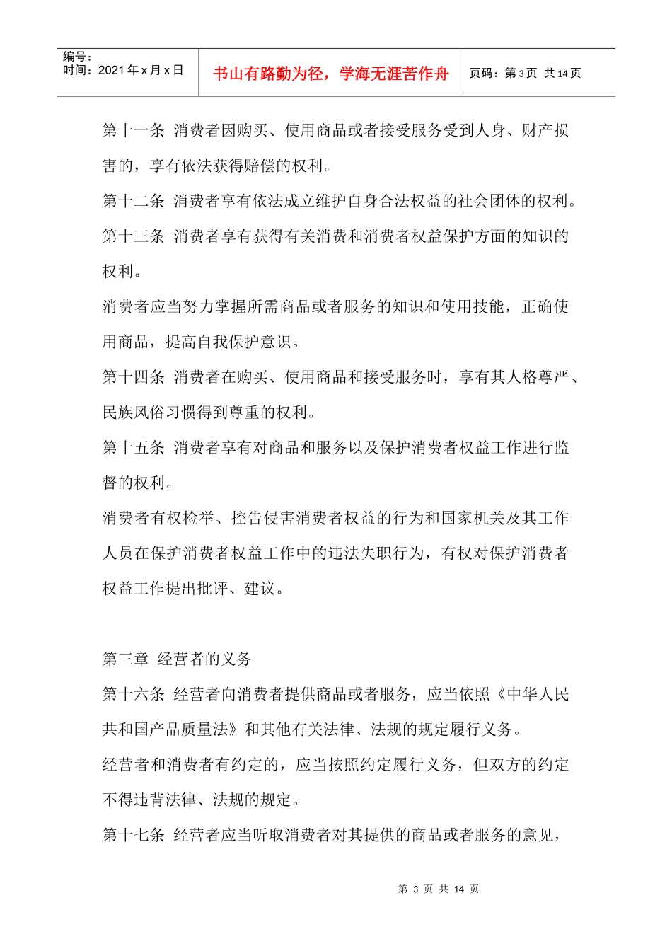 中华人民共和国消费者权益保障法则_第3页