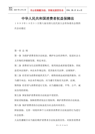 中华人民共和国消费者权益保障法则