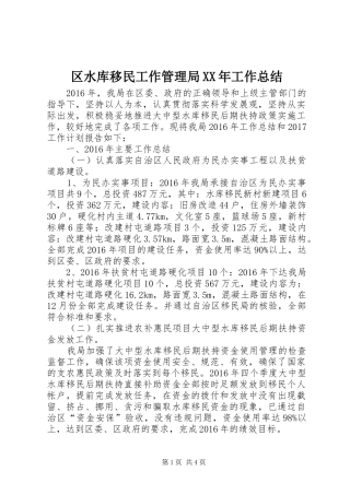 区水库移民工作管理局XX年工作总结