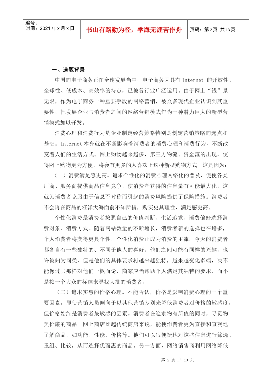 基于消费者网上购物心理分析的网络营销策略探析_第2页