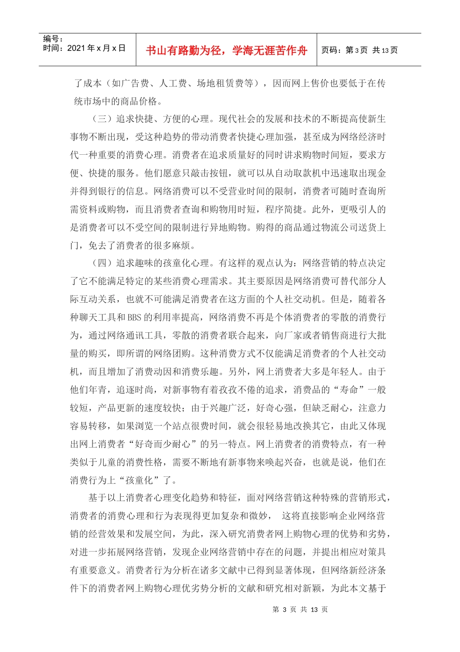 基于消费者网上购物心理分析的网络营销策略探析_第3页