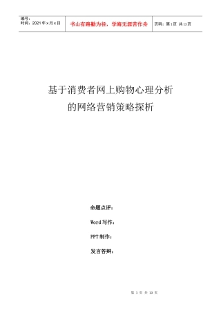 基于消费者网上购物心理分析的网络营销策略探析