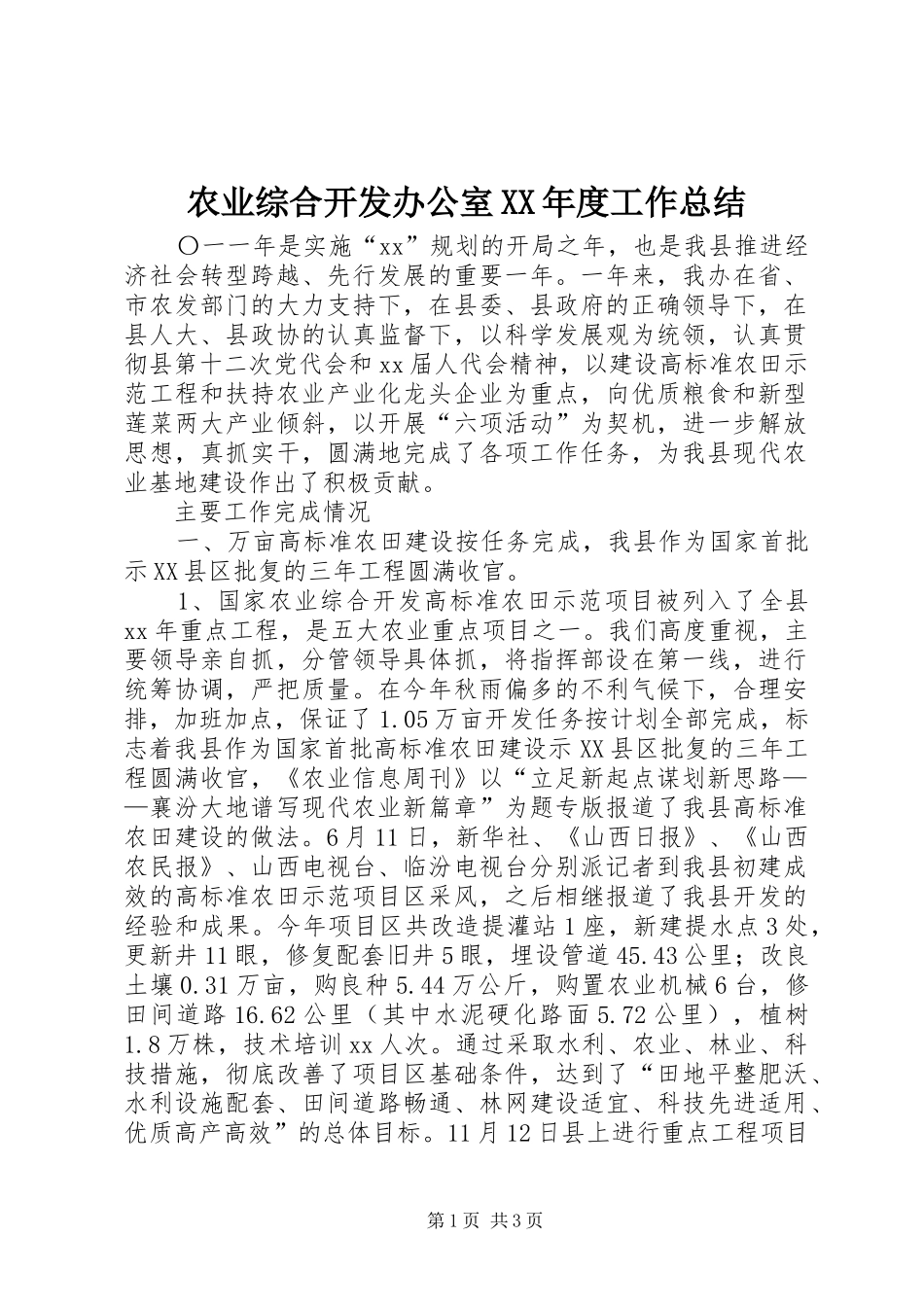 农业综合开发办公室XX年度工作总结_第1页