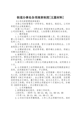 街道办事处各项规章规章制度细则[五篇材料]