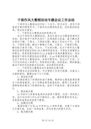 干部作风大整顿活动专题会议工作总结