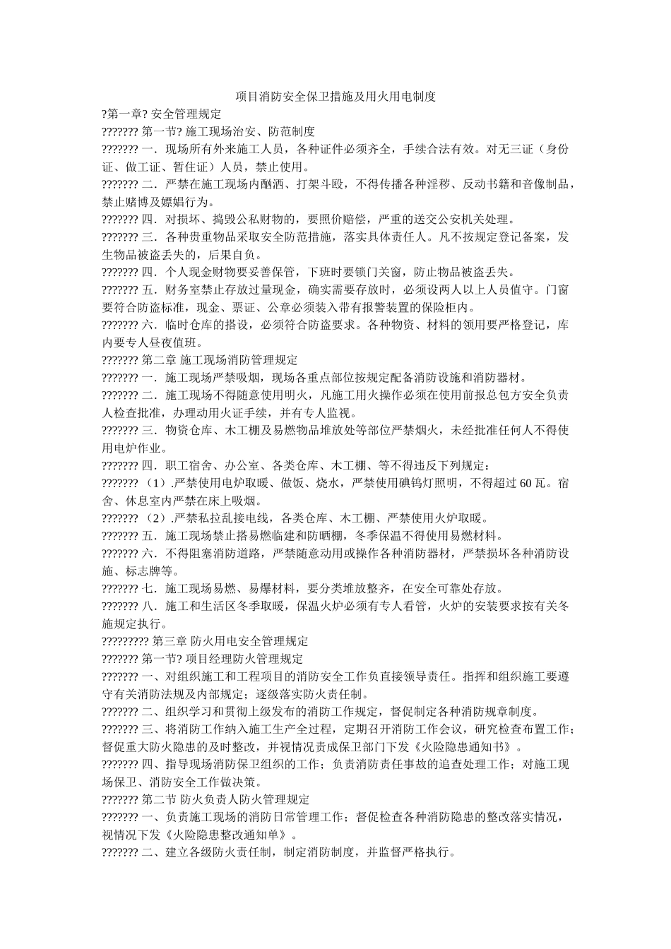 项目消防安全保卫措施及用火用电制度 _第1页