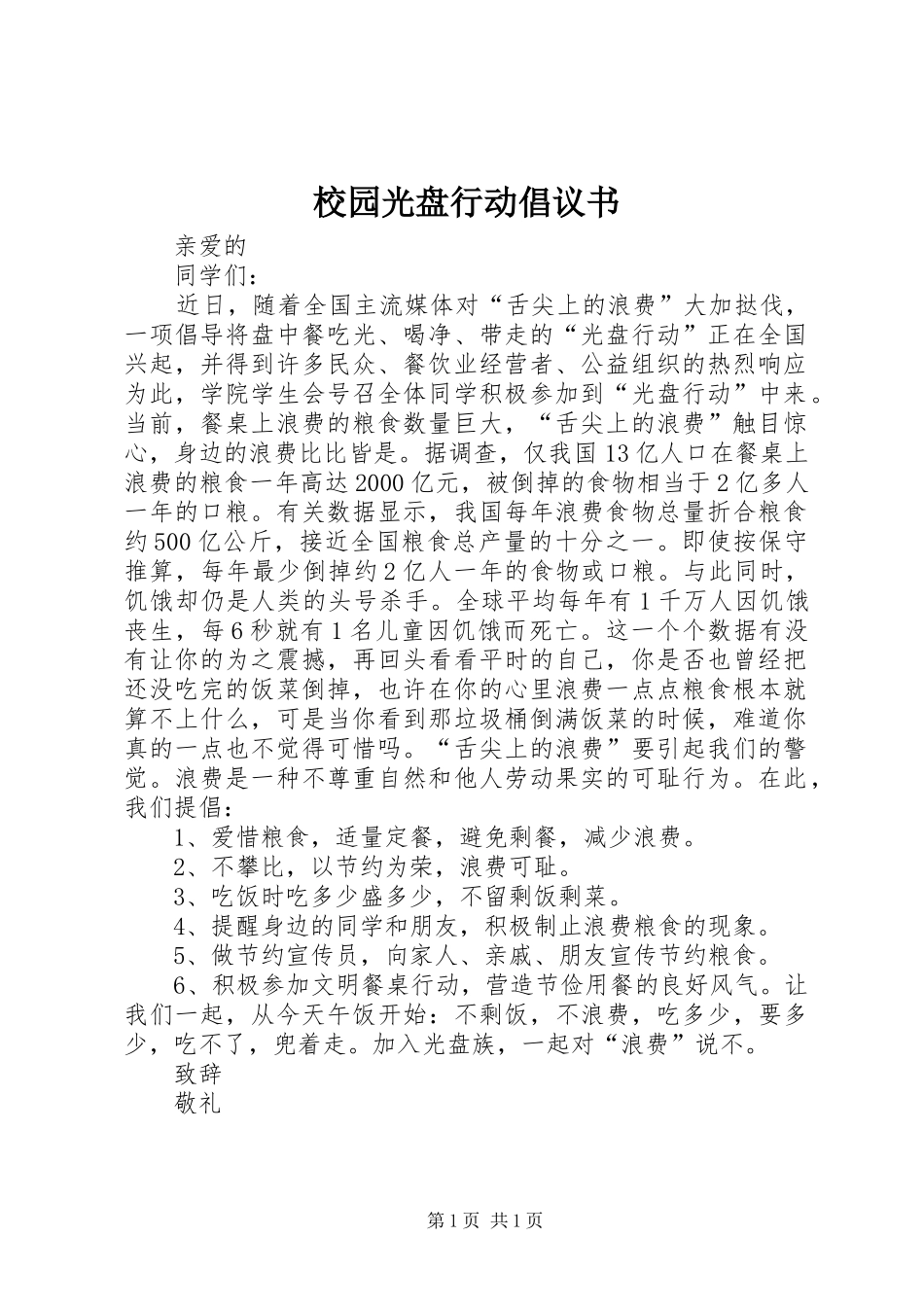 校园光盘行动倡议书范文_第1页