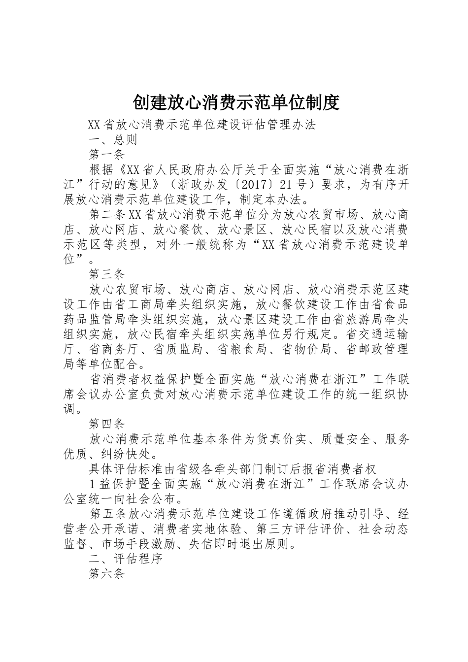 创建放心消费示范单位管理规章制度_第1页