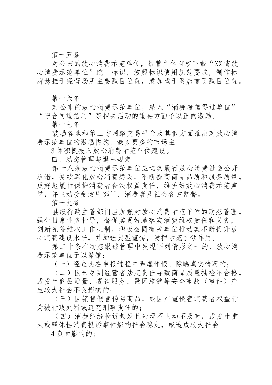 创建放心消费示范单位管理规章制度_第3页