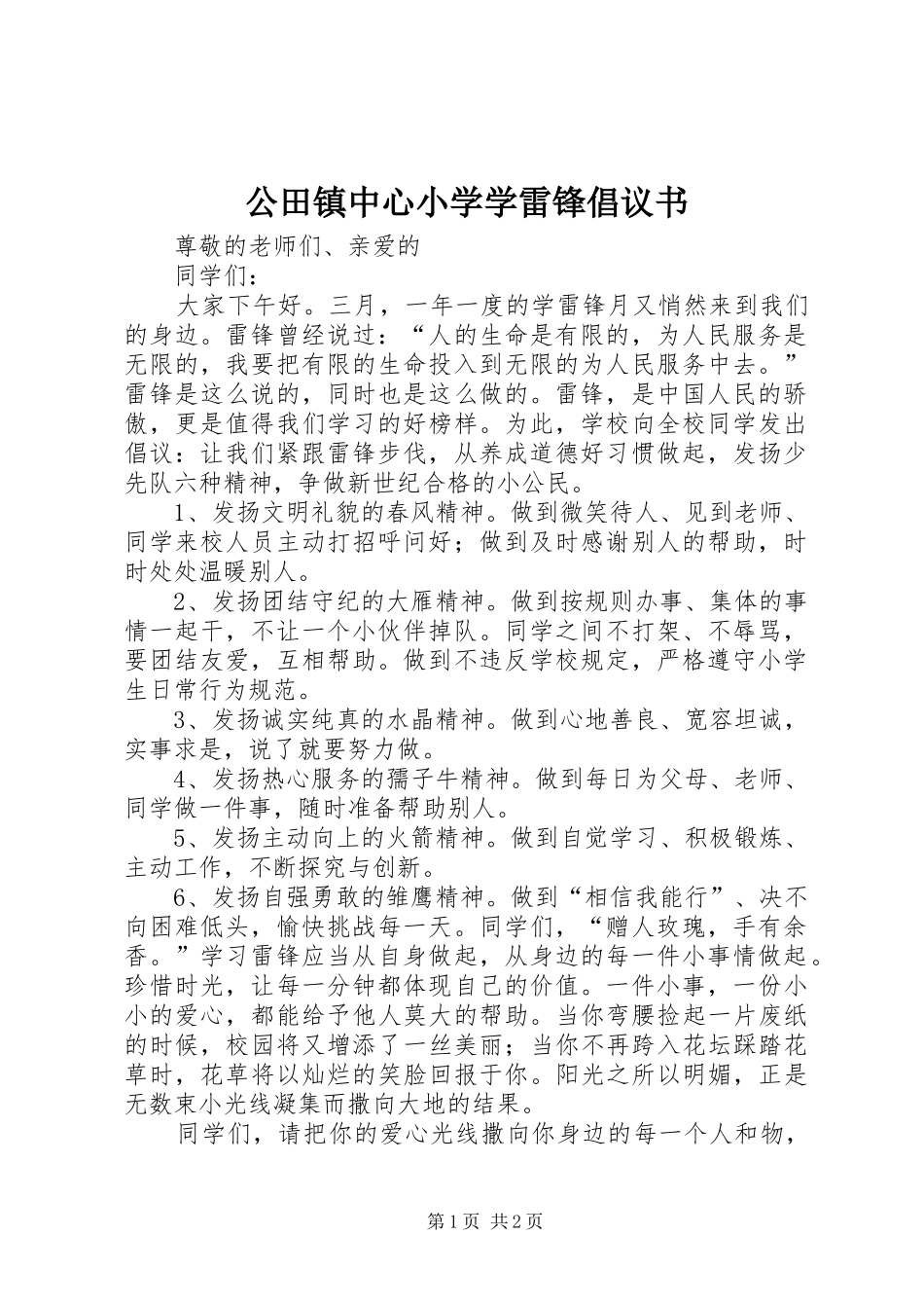 公田镇中心小学学雷锋倡议书范文_第1页