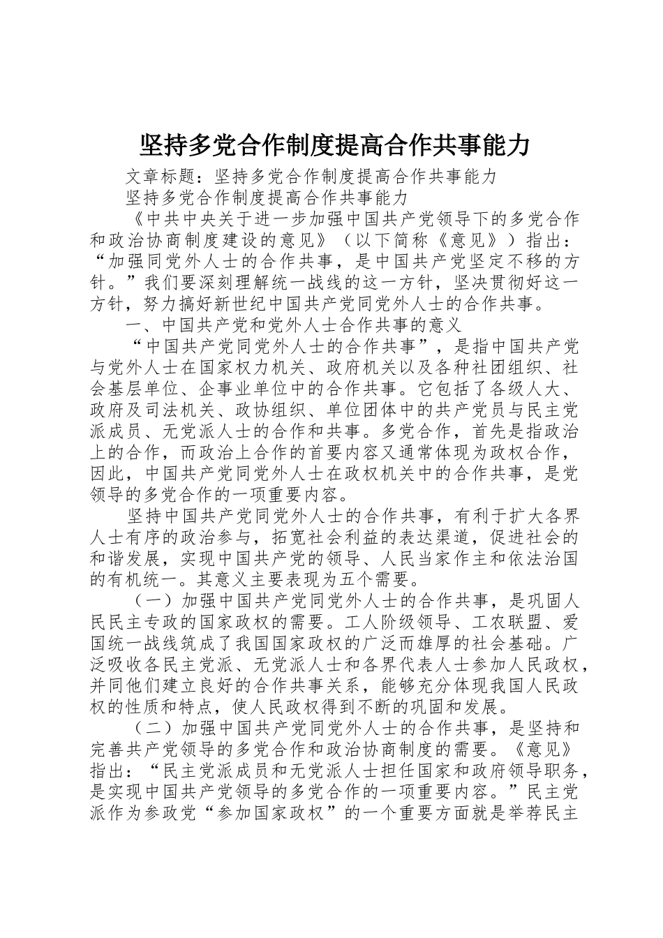 坚持多党合作规章制度提高合作共事能力 _第1页
