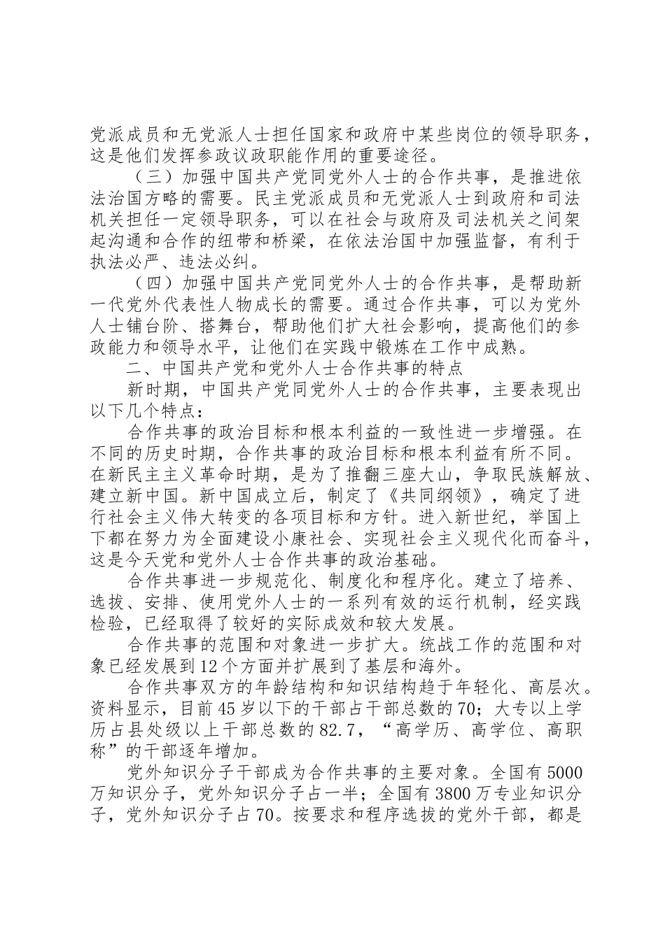 坚持多党合作规章制度提高合作共事能力 _第2页