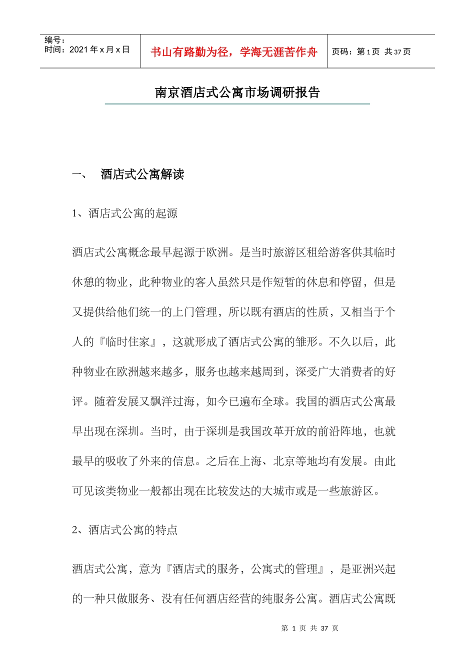 南京酒店式公寓市场调研报告_第1页