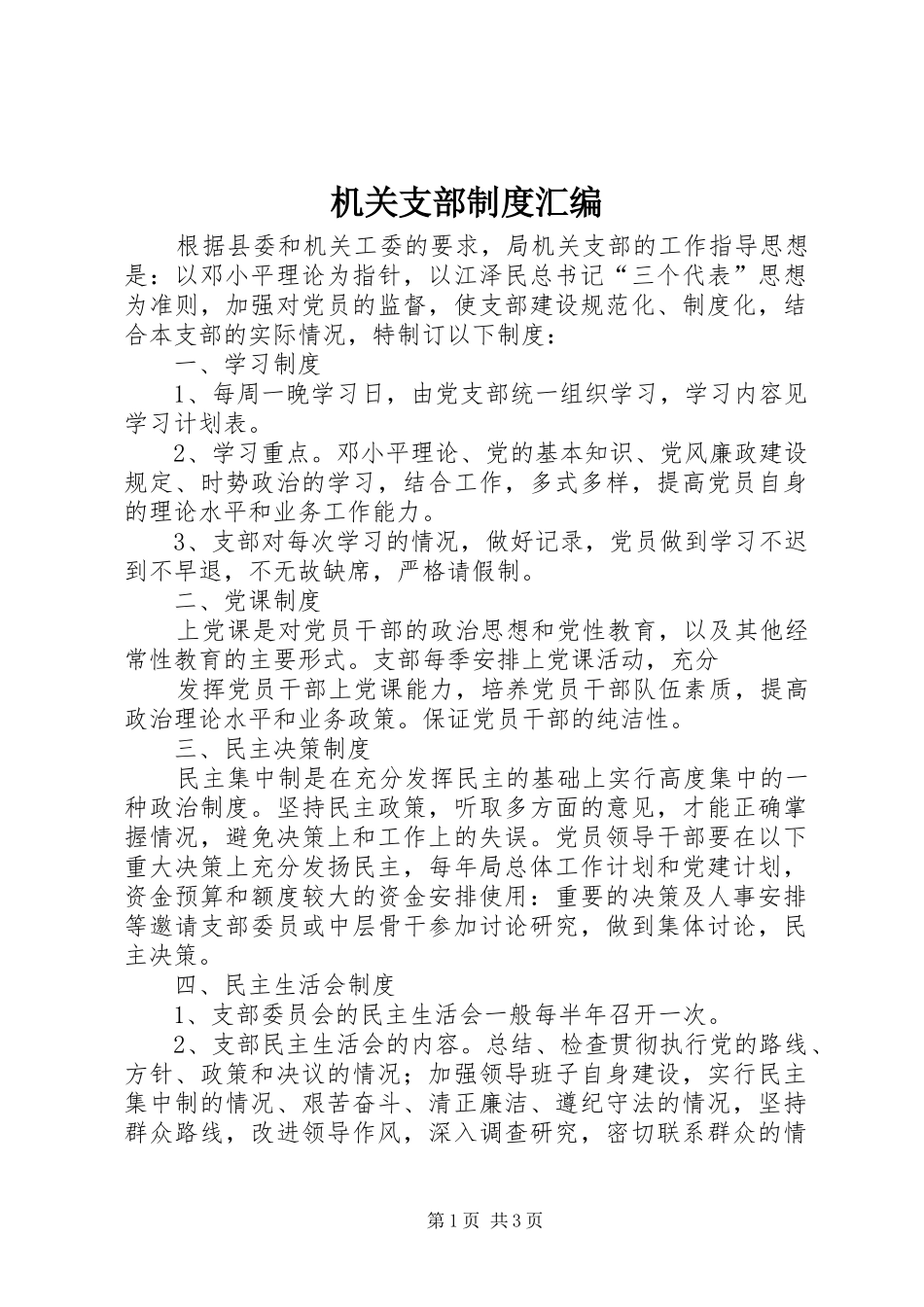 机关支部规章制度汇编_第1页