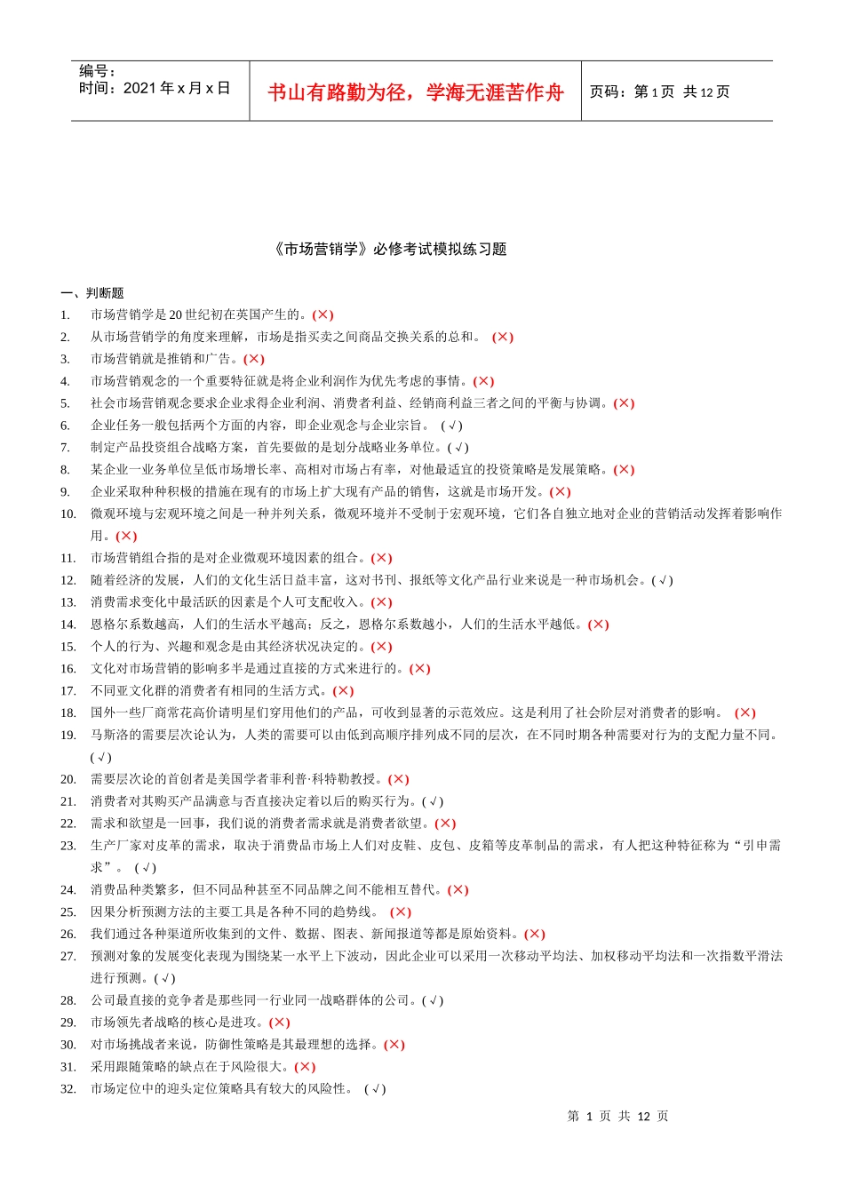 市场营销必修模拟练习题_第1页