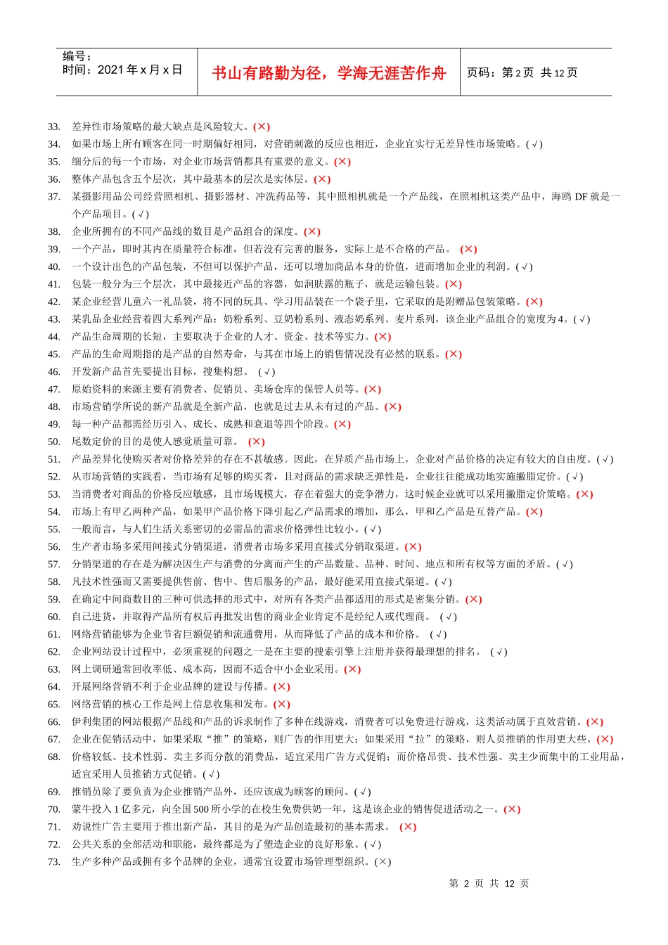 市场营销必修模拟练习题_第2页