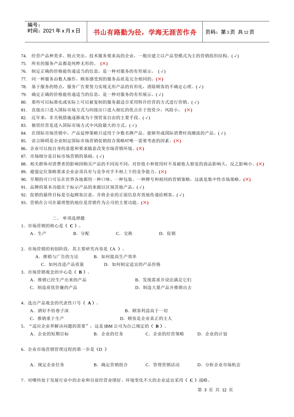 市场营销必修模拟练习题_第3页