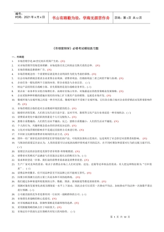 市场营销必修模拟练习题
