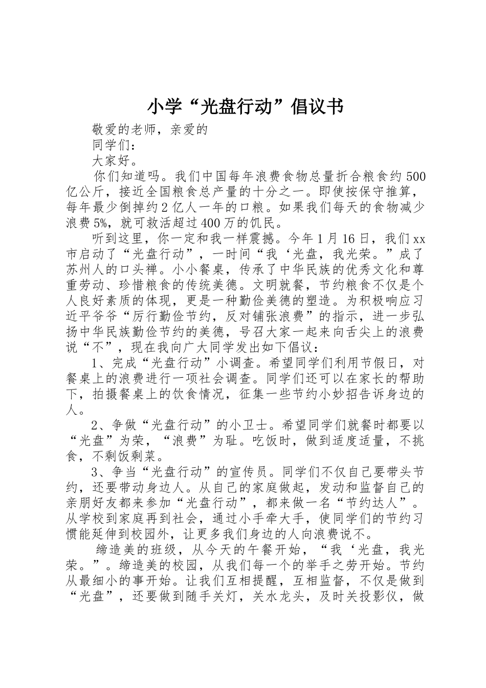 小学“光盘行动”倡议书范文_第1页