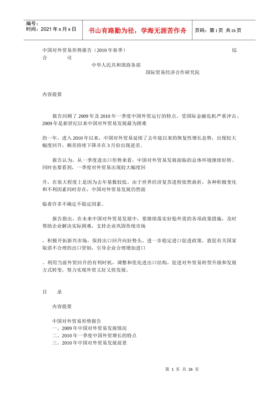 中国对外贸易形势报告3858965_第1页