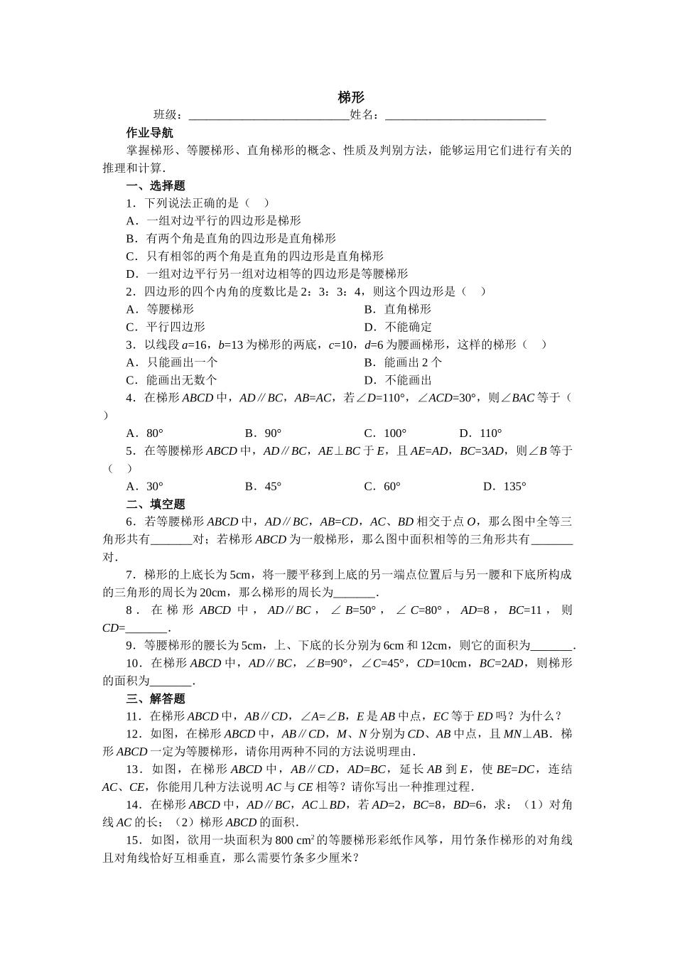 梯形练习题北师大版 _第1页