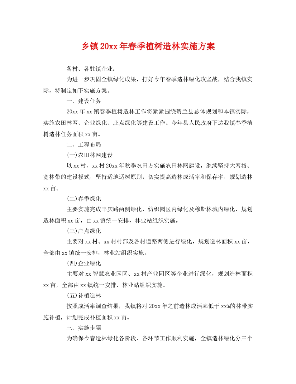 乡镇20xx年春季植树造林实施方案 _第1页