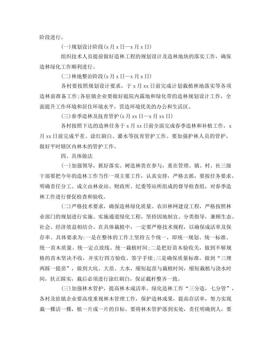 乡镇20xx年春季植树造林实施方案 _第2页