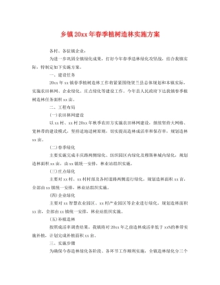 乡镇20xx年春季植树造林实施方案 