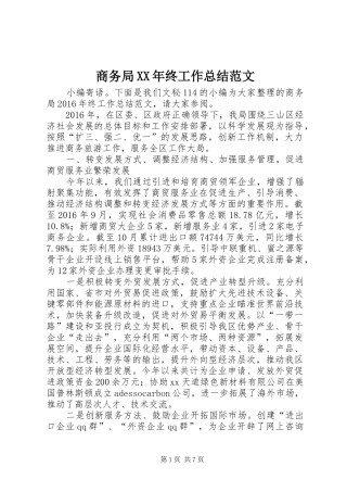 商务局XX年终工作总结范文