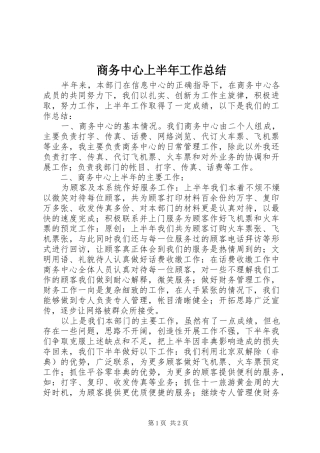 商务中心上半年工作总结