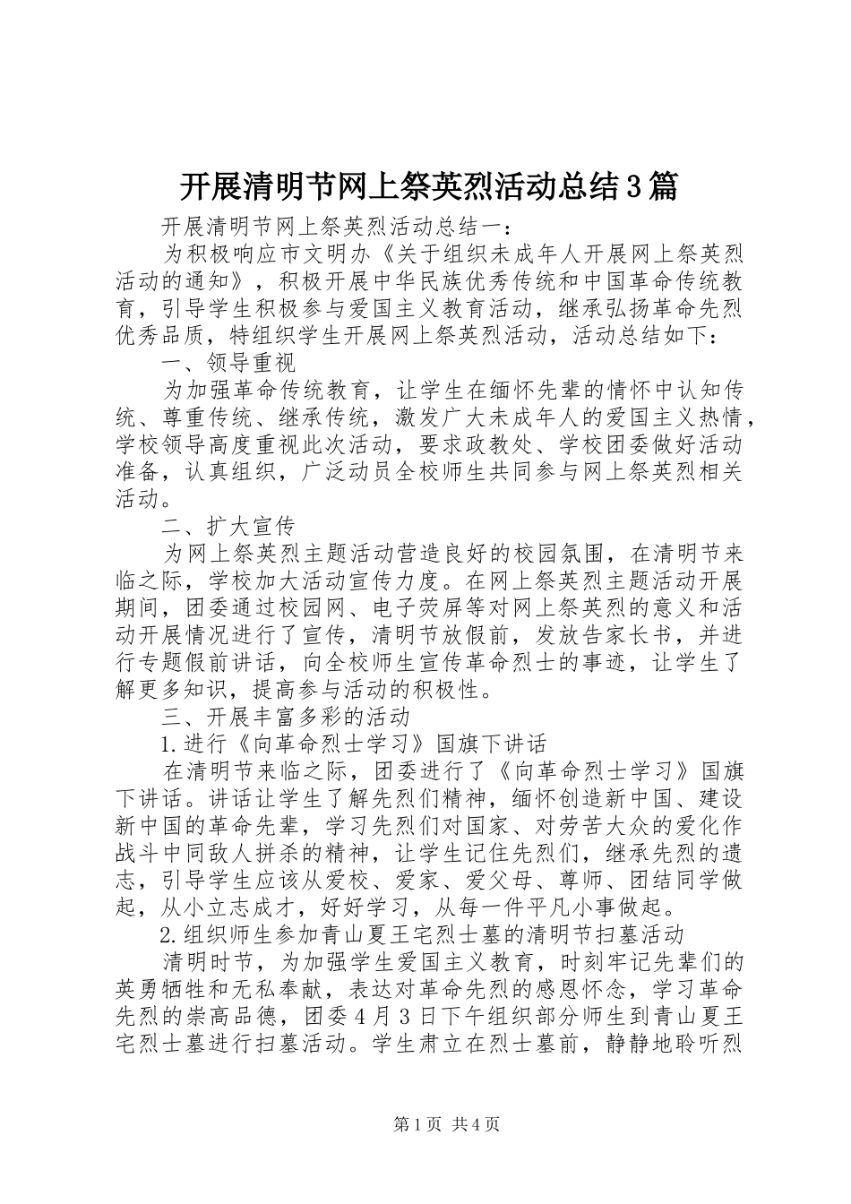 开展清明节网上祭英烈活动总结3篇_第1页