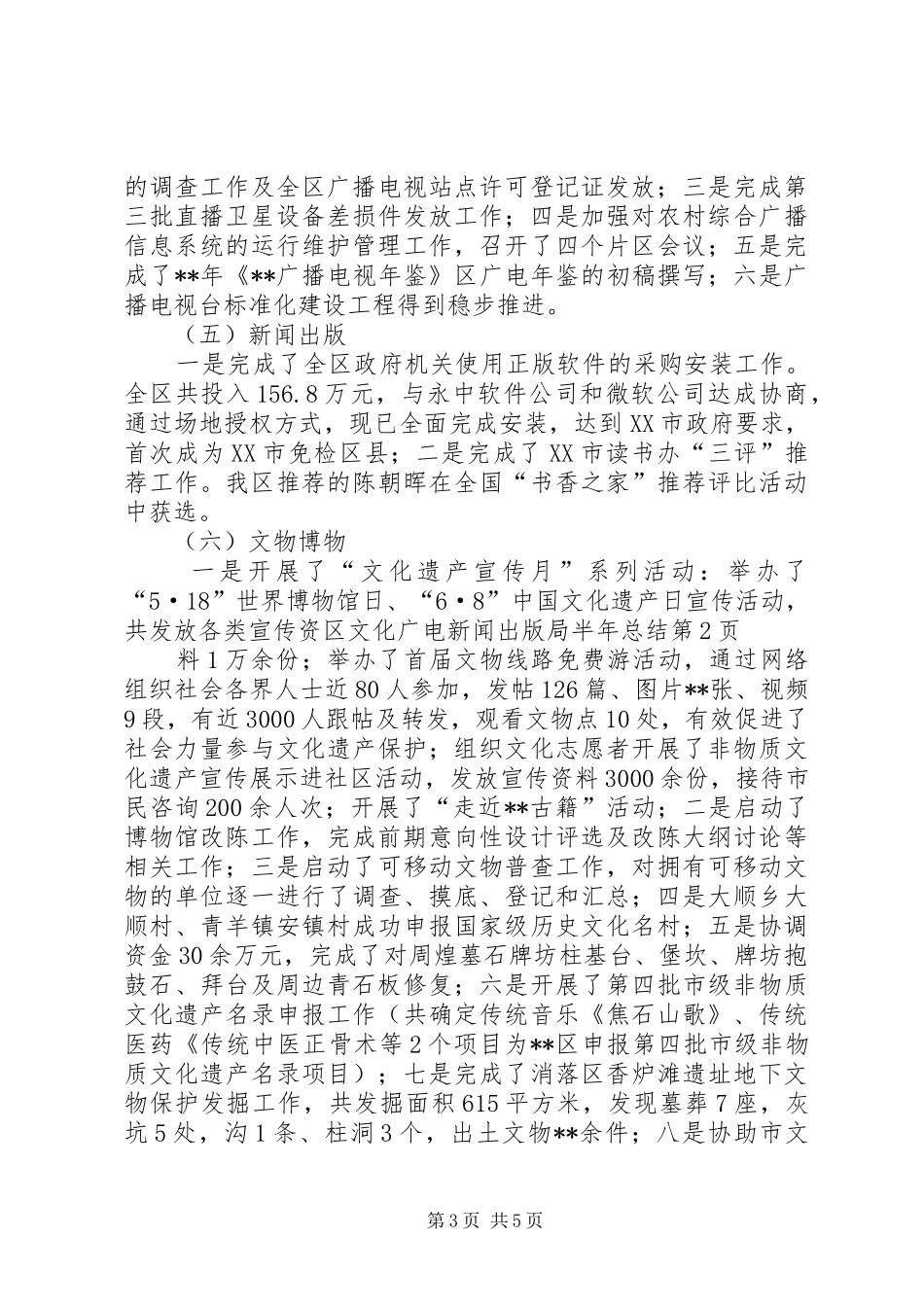 区文化广电新闻出版局半年总结_第3页