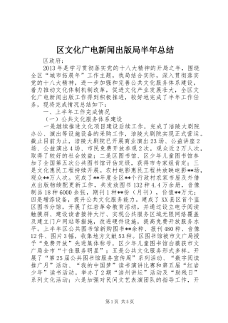 区文化广电新闻出版局半年总结