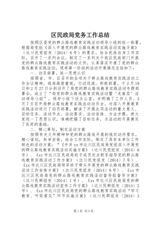 区民政局党务工作总结
