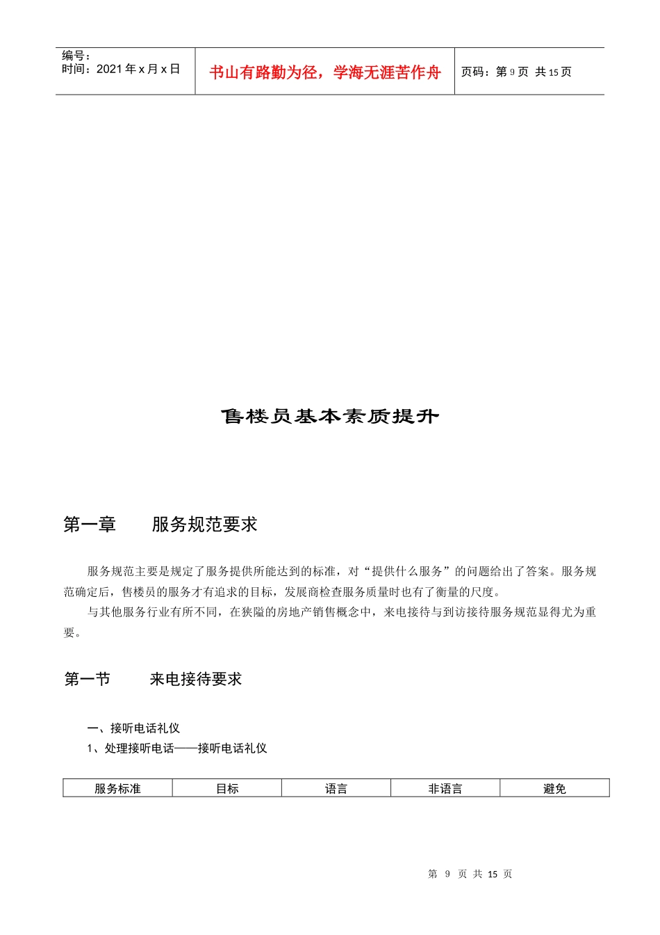 售楼员基本素质提升_第1页