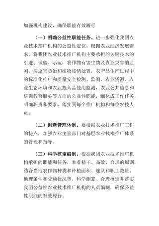 提高农业推广体系的科技推广 能力