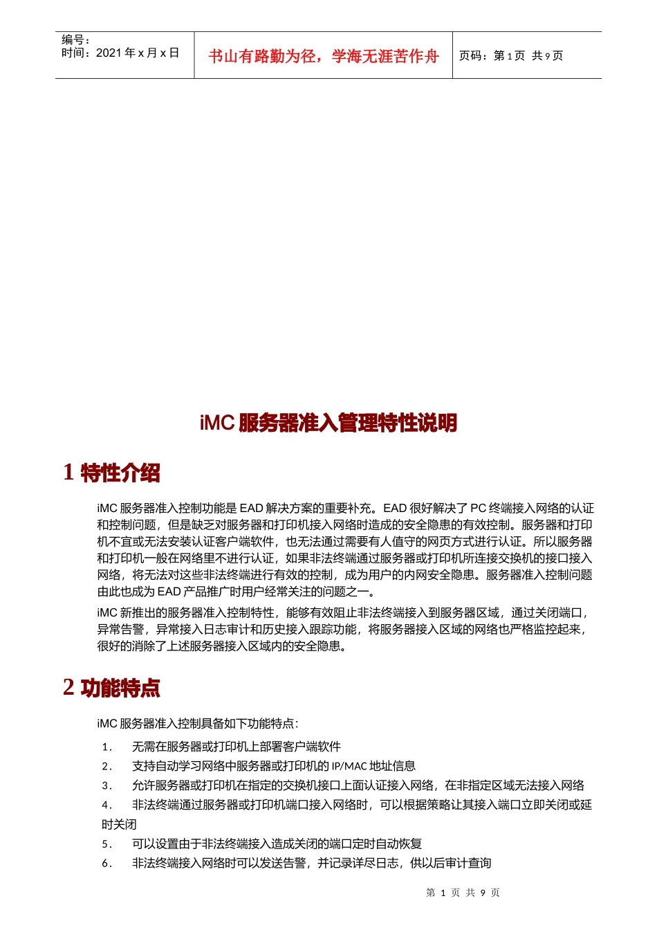 iMC服务器准入管理特性说明_第1页