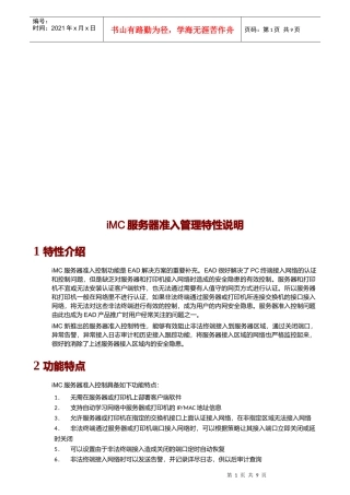 iMC服务器准入管理特性说明