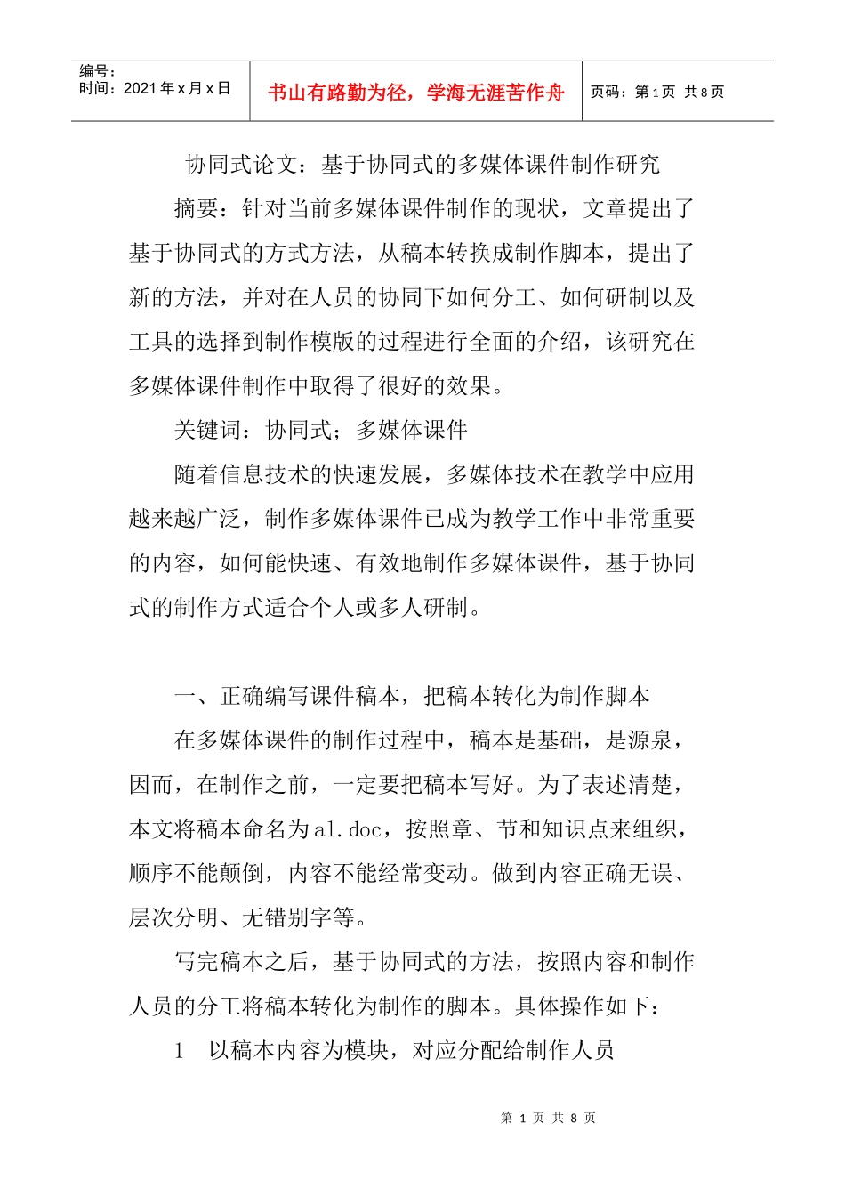 协同式论文：基于协同式的多媒体课件制作研究_第1页