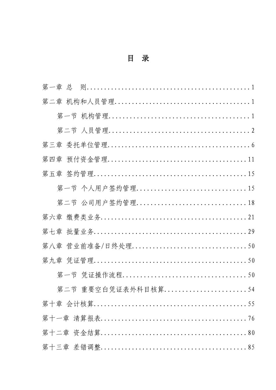 中国某银行河南省分行代收付业务操作规程(试行)(_第2页