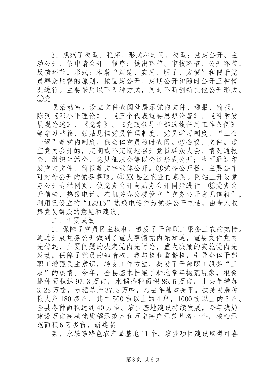 农业局党务公开总结_第3页