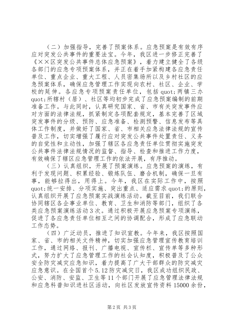 区应急管理工作总结暨工作打算_第2页