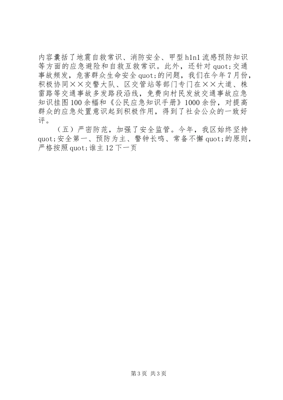区应急管理工作总结暨工作打算_第3页