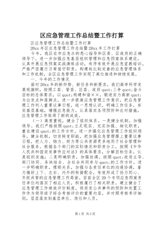 区应急管理工作总结暨工作打算