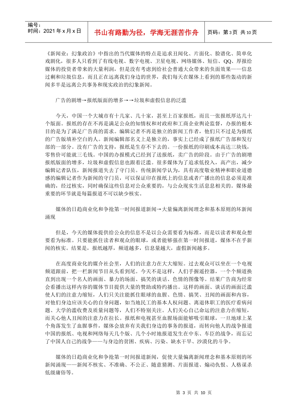 媒体商业化与新闻幻象化_第3页